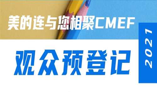 Meet at the 2021CMEF Spring Exhibition | This promise, Midea has been there for many years